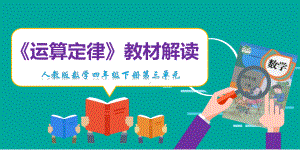 《运算定律》教材解析-四年级下册数学课件.pptx