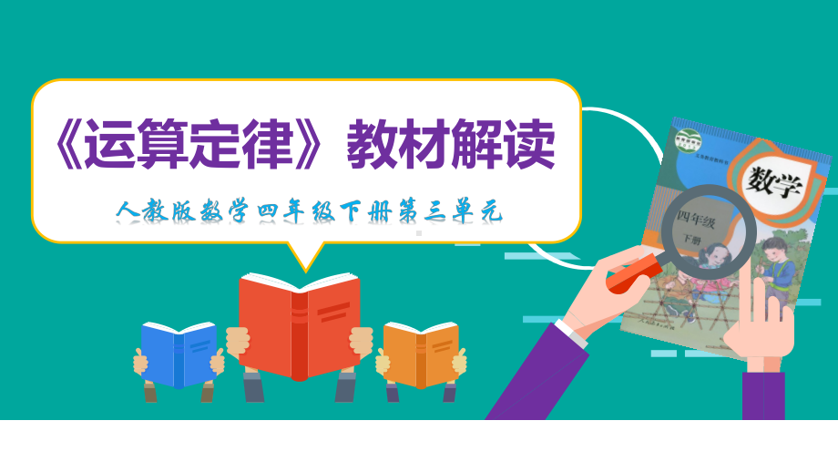 《运算定律》教材解析-四年级下册数学课件.pptx_第1页