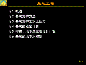 qAAA1基坑工程共课件.ppt