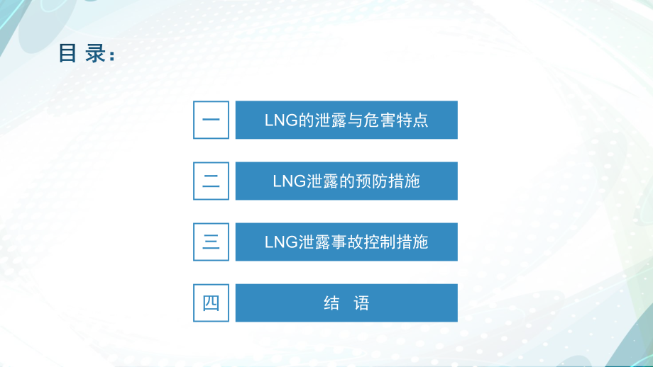 LNG液化天然气泄漏事故的危害与处置课件.ppt_第2页