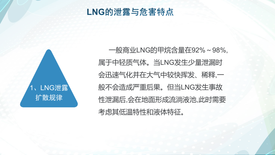 LNG液化天然气泄漏事故的危害与处置课件.ppt_第3页