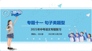 （考点解析与应考指南）2021中考语文专题复习课件专题十一句子衔接、排序、仿写及拟写对联.pptx