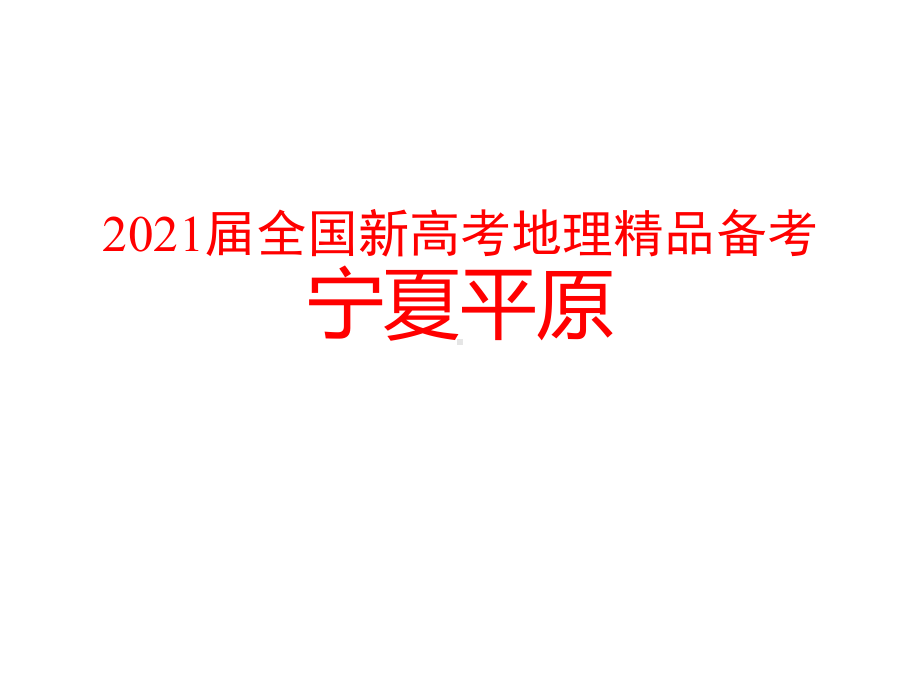 2021届全国新高考地理备考-宁夏平原课件.pptx_第1页