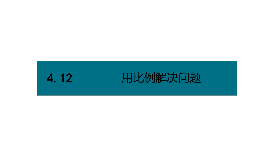 六年级下册数学课件－第四单元12.用比例解决问题（创新） 人教版(共10张PPT).pptx_第1页