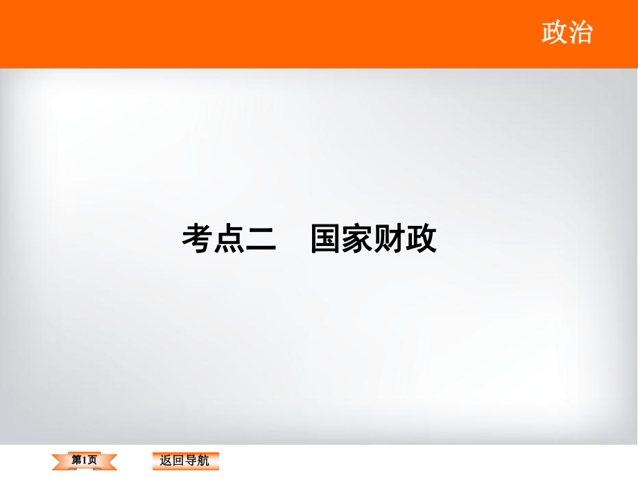 《国家财政》一轮复习课件.ppt_第1页