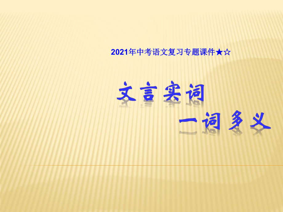 2021年中考语文复习专题课件★☆中考文言文复习-实词.ppt_第1页