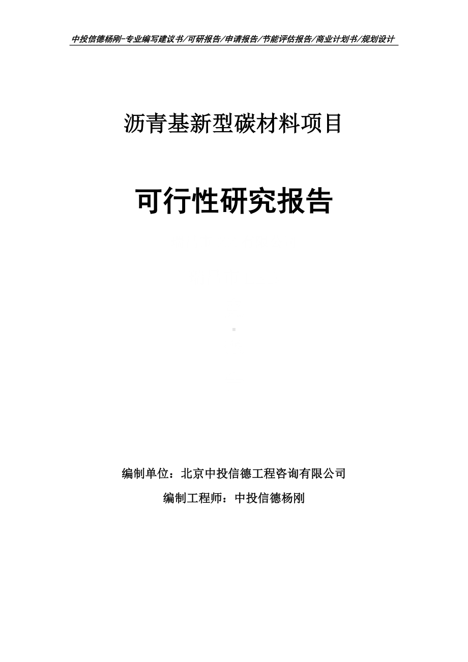 沥青基新型碳材料可行性研究报告申请立项.doc_第1页