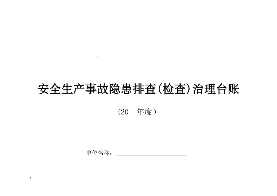 安全生产隐患排查（检查）表及台账汇编(2021版)参考模板范本.doc_第2页