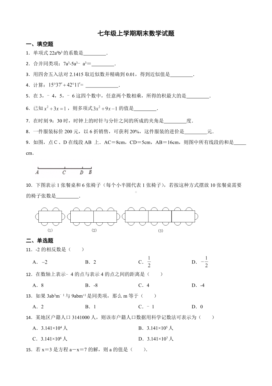 黑龙江省绥化市绥棱县2022年七年级上学期期末数学试题及答案.docx_第1页