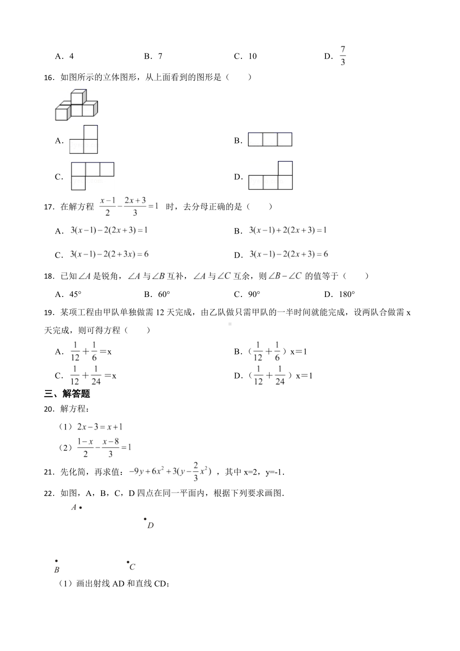 黑龙江省绥化市绥棱县2022年七年级上学期期末数学试题及答案.docx_第2页