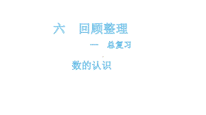 六年级下册数学课件-总复习（一） 数与代数 青岛版(共24张PPT).pptx