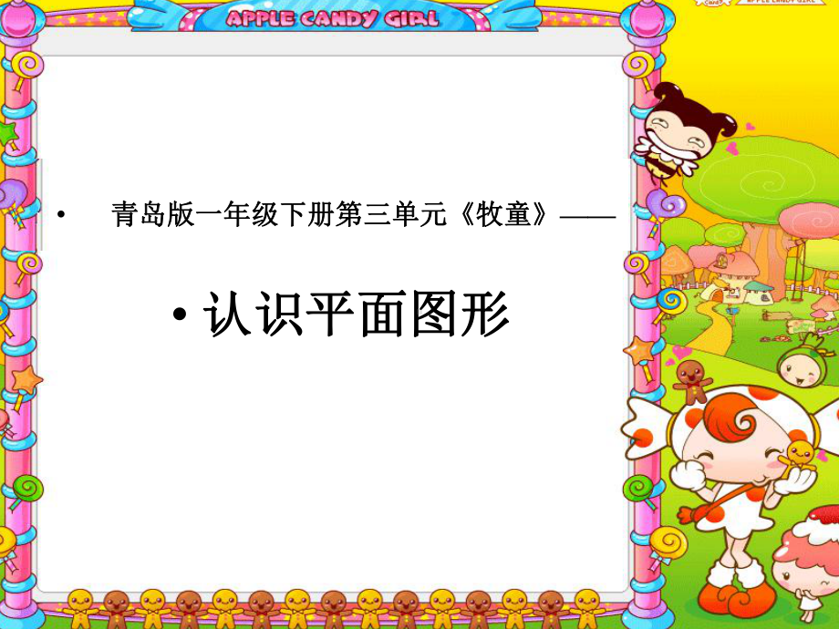 《认识平面图形》说课课件.ppt_第1页