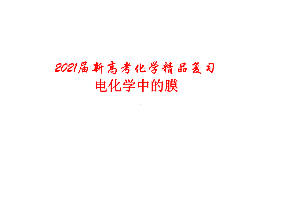 2021届新高考化学复习-电化学中的膜课件.pptx_第1页