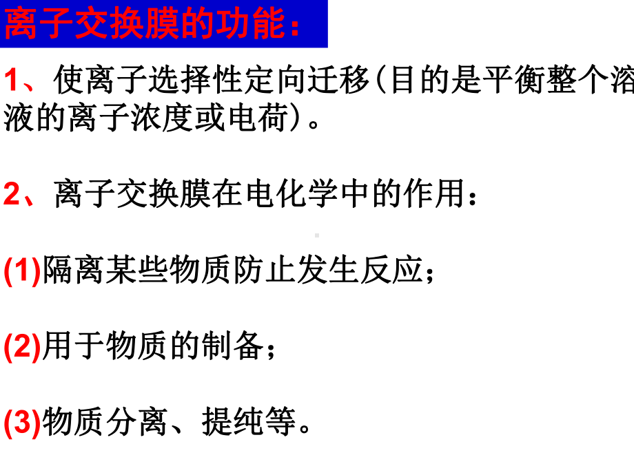 2021届新高考化学复习-电化学中的膜课件.pptx_第3页