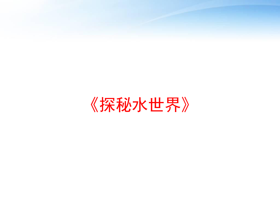 《探秘水世界》课件.ppt_第1页