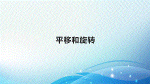 三年级下册数学课件-总复习 平移和旋转｜北师大版.ppt