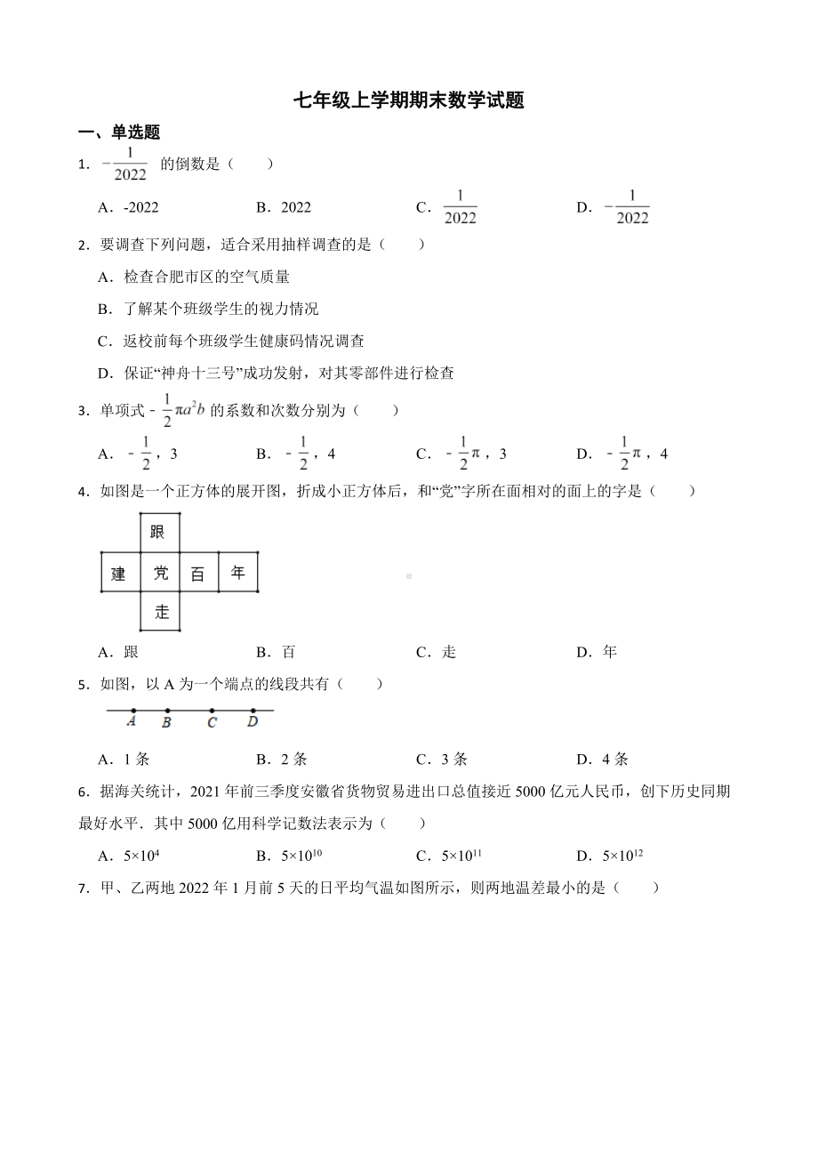 安徽省合肥市长丰县2022年七年级上学期期末数学试题（附答案）.pdf_第1页