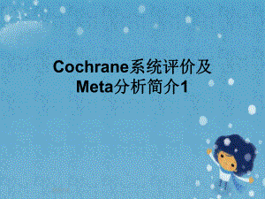 Cochrane系统评价及Meta分析简介1课件.pptx