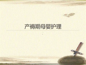 《产褥期母婴护理》课件.ppt