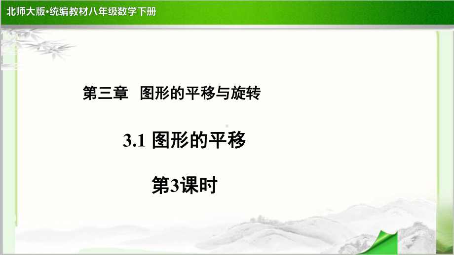 《图形的平移第3课时》示范公开课教学课件（北师大版八年级数学下册）.pptx_第1页