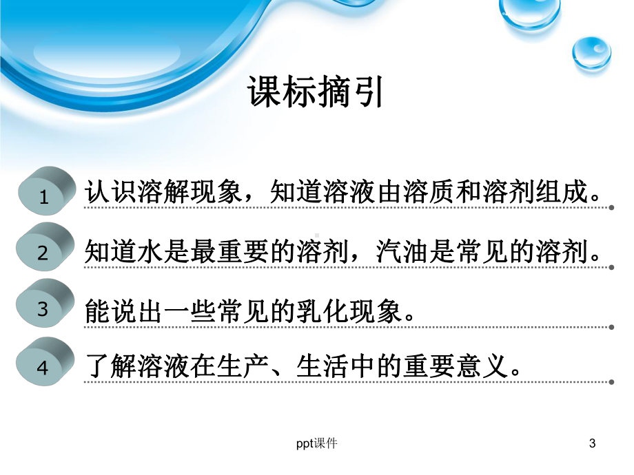 《溶液的形成-》说课课件.ppt_第3页