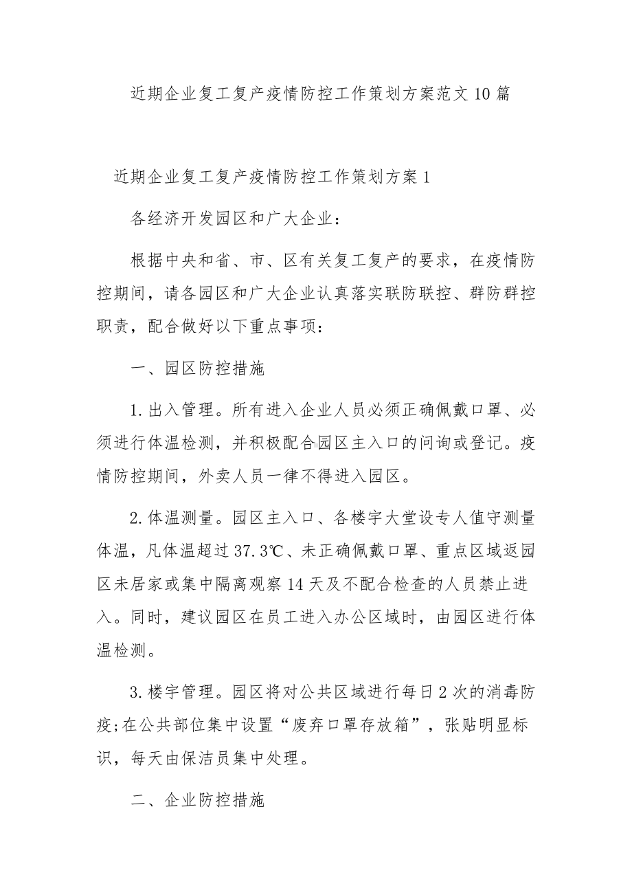 近期企业复工复产疫情防控工作策划方案范文10篇.docx_第1页