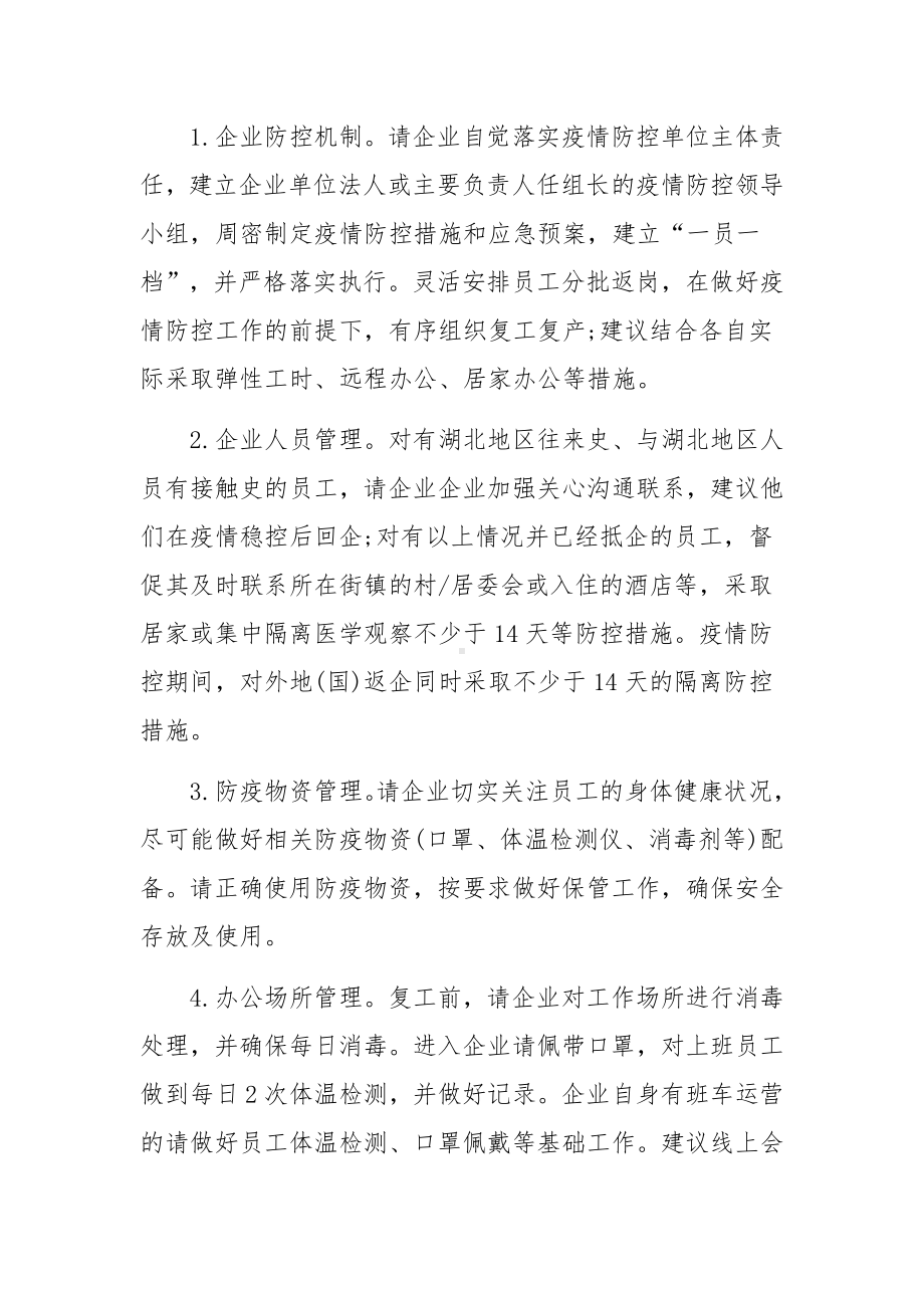 近期企业复工复产疫情防控工作策划方案范文10篇.docx_第2页