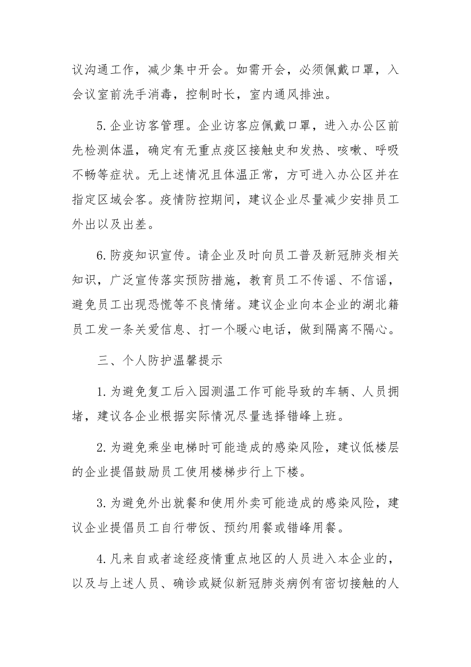 近期企业复工复产疫情防控工作策划方案范文10篇.docx_第3页