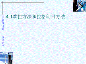 41欧拉方法和拉格朗日方法课件.ppt