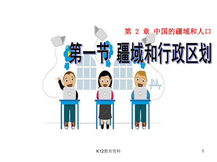 七年级地理上册-21《疆域和行政区划》课件2-中图版.ppt_第1页