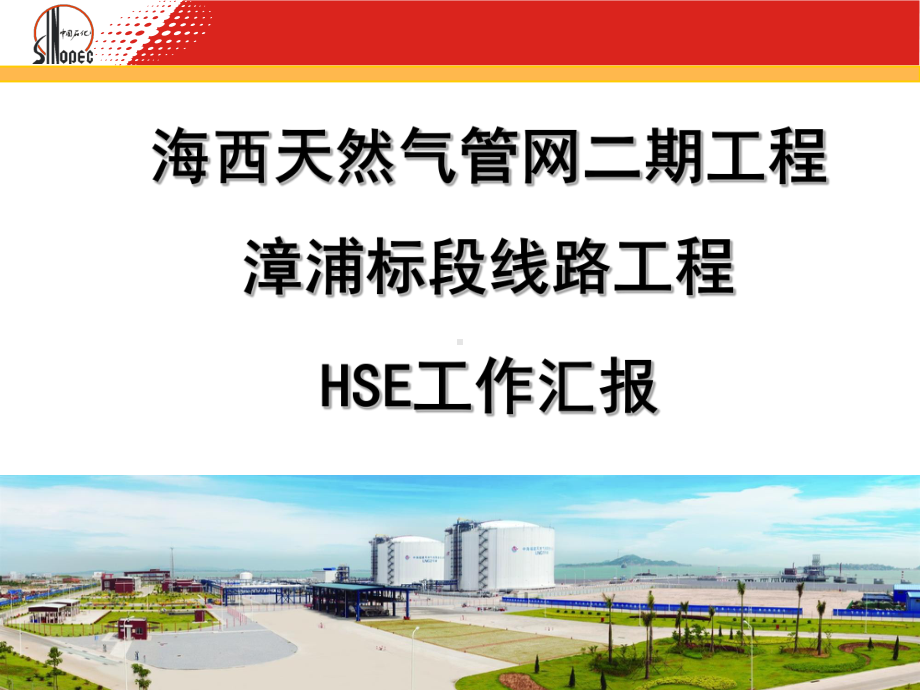 HSE工作汇报课件.ppt_第1页