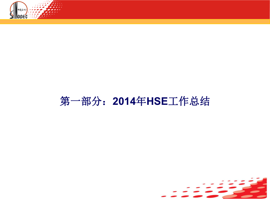 HSE工作汇报课件.ppt_第2页