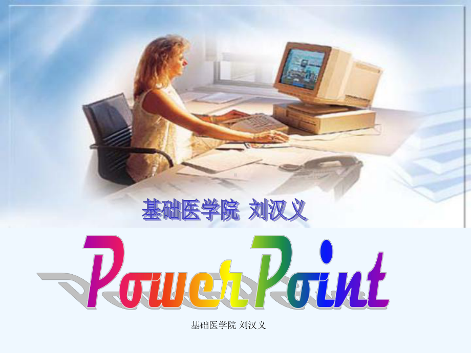 PowerPoint电子教案课件.ppt_第1页