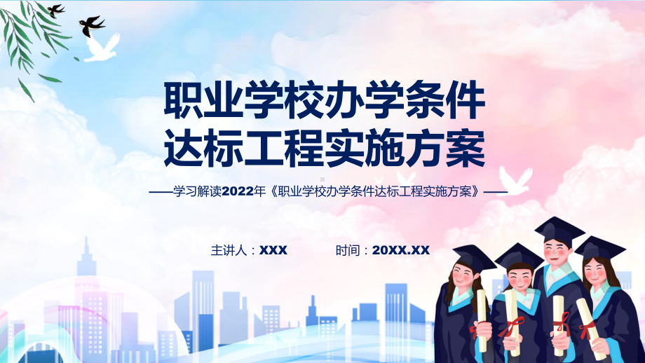 学习解读职业学校办学条件达标工程实施方案课程ppt模板.pptx_第1页