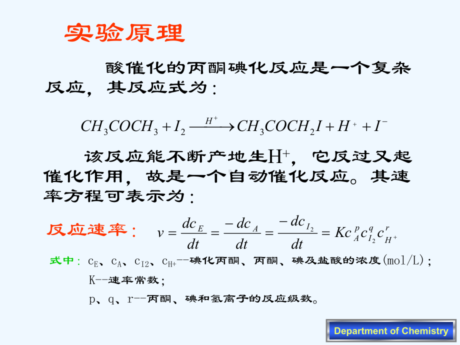 26丙酮碘化反应课件.ppt_第3页