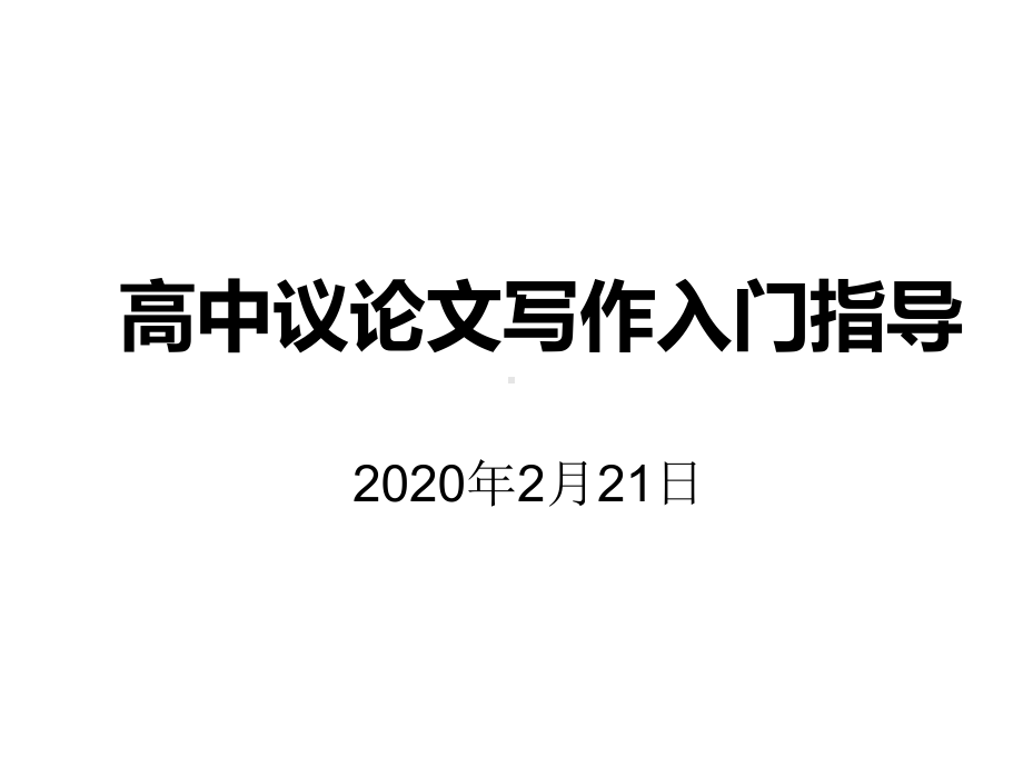 （课件）《高中议论文写作入门指导》课件-最新.ppt_第1页