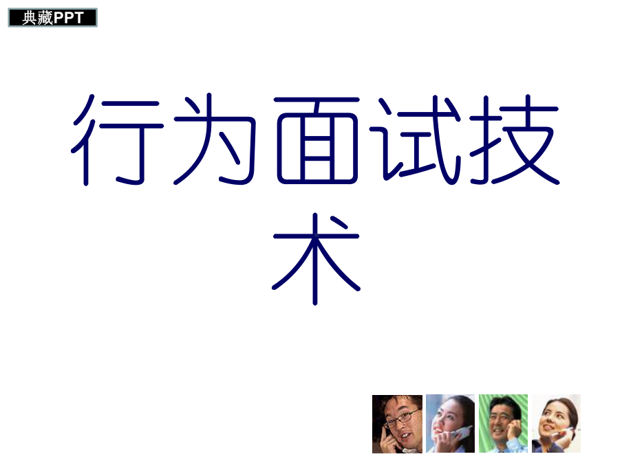 STAR面试方法精华版课件.ppt_第1页