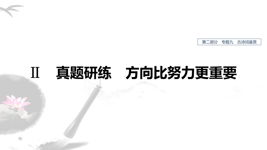 2020版高考语文(人教通用版)新增分一轮课件：第二部分-专题九-古诗词鉴赏-Ⅱ.pptx_第1页