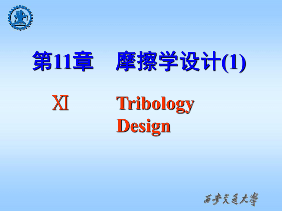 08new-第11章-摩擦学设计-1-现代设计理论与方法课件.ppt_第1页