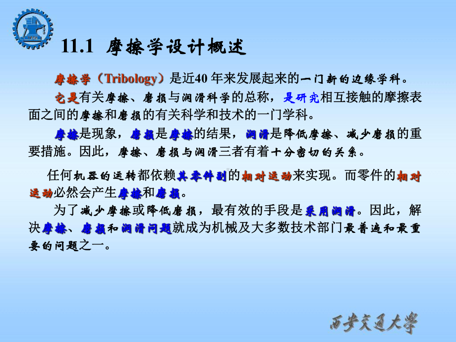 08new-第11章-摩擦学设计-1-现代设计理论与方法课件.ppt_第3页