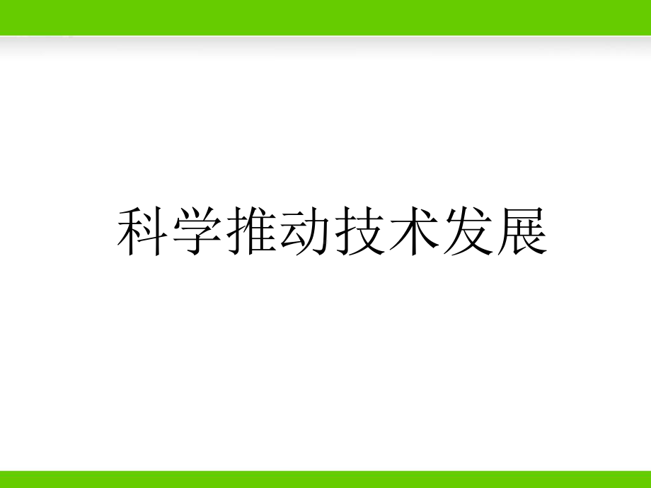 《科学推动技术发展》课件2.ppt_第1页