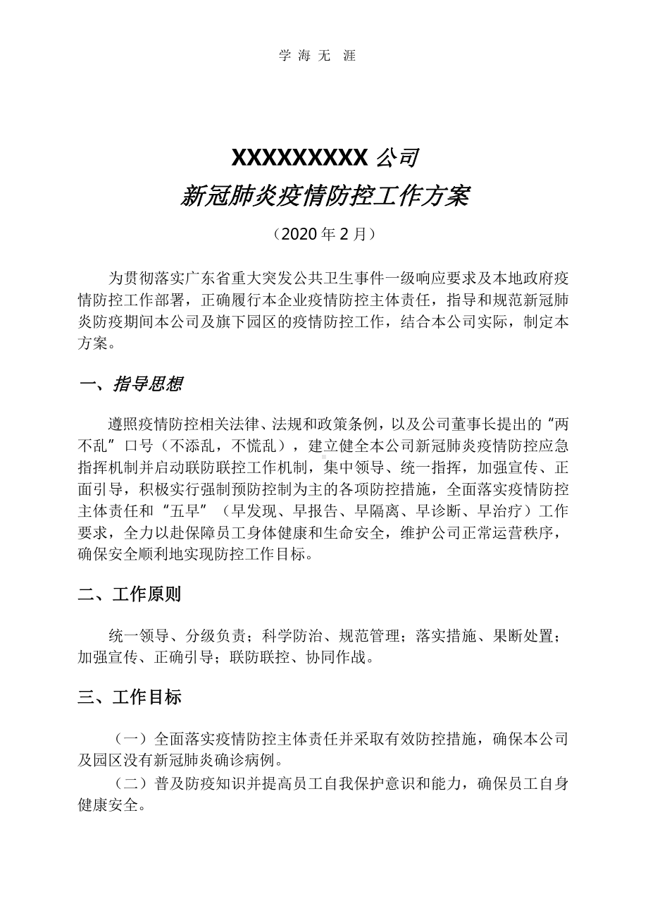 2020年公司新冠肺炎疫情防控工作方案x课件.pptx_第1页