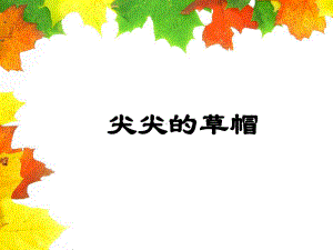 《尖尖的草帽》课件2-优质公开课-冀教一下.ppt