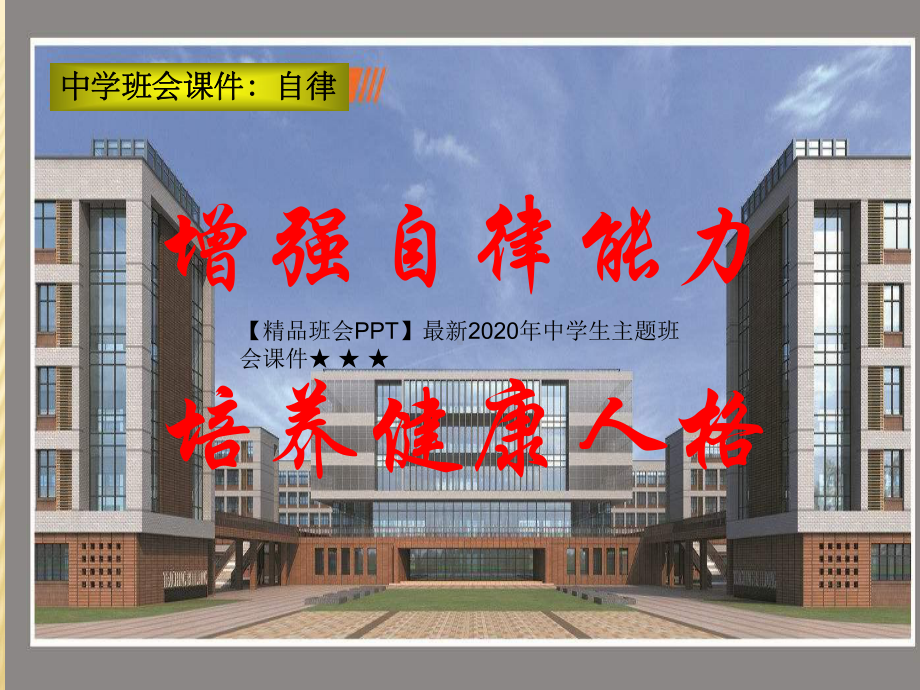 （班会）最新2020年中学生主题班会课件 中学主题班会-自律.ppt_第1页