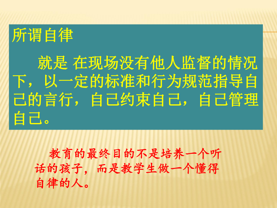 （班会）最新2020年中学生主题班会课件 中学主题班会-自律.ppt_第2页