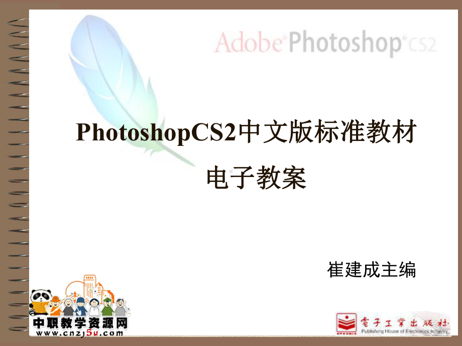 Photoshop-CS2中文版案例教程课件(电工版)第9章-企业VI设计.ppt_第1页