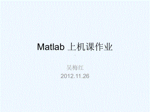 Matlab上机作业部分参考答案课件.ppt