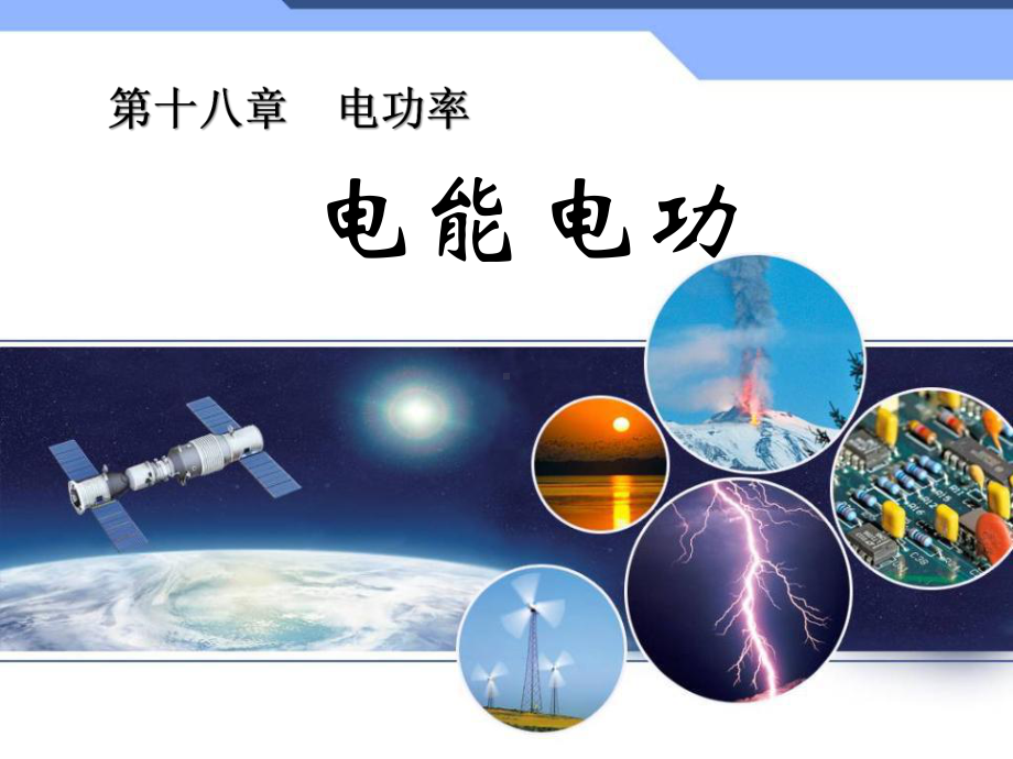 《电能电功》电功率课件-4.ppt_第1页