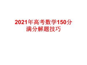 2021年高考数学150分满分解题技巧(精华版)课件.ppt