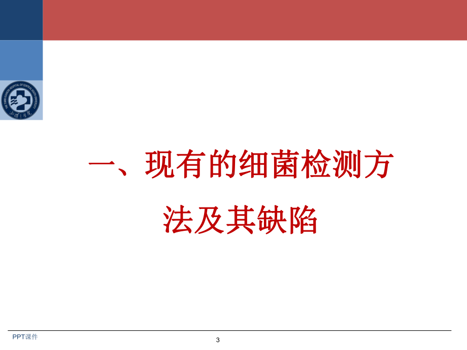 MALDI-TOF-MS在细菌检测中的应用课件.ppt_第3页